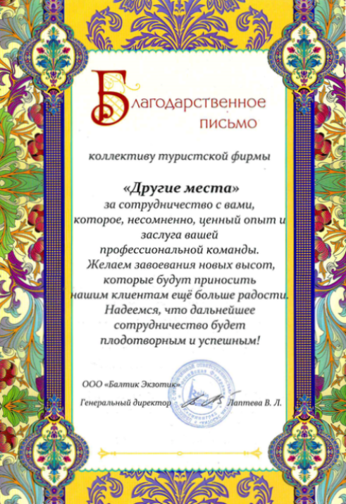 Сертификат "Благодарственное письмо Балтик Экзотик"