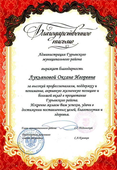 Сертификат "Благодарственное письмо от администрации Гурьевского района  Оксане Лукьяновой"