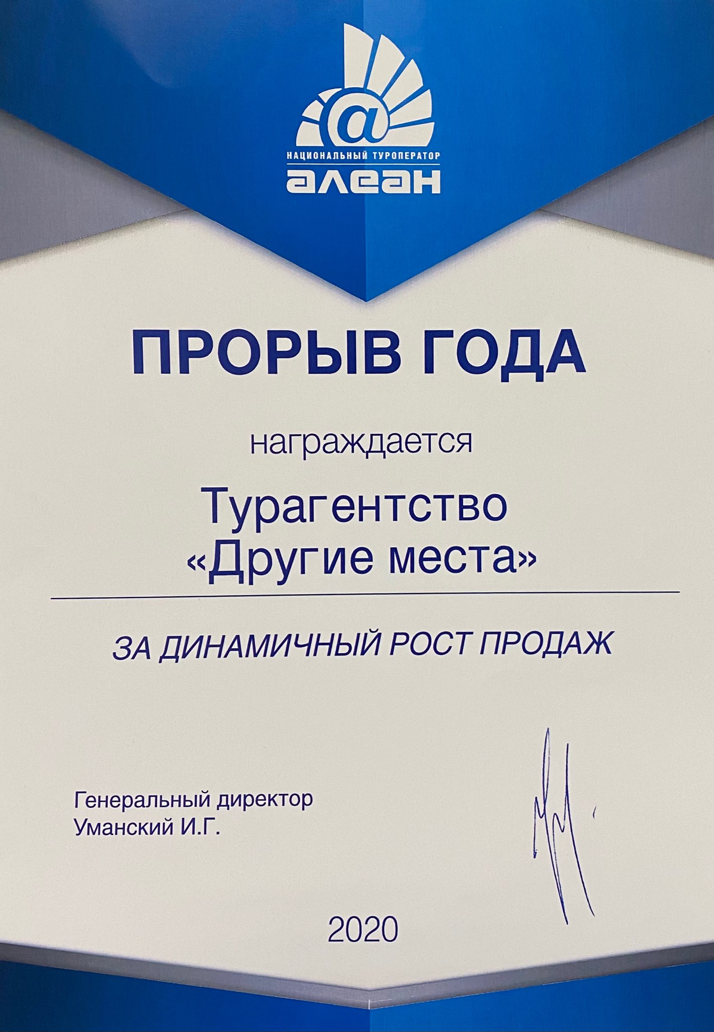 Сертификат "Прорыв года Алеан 2020"