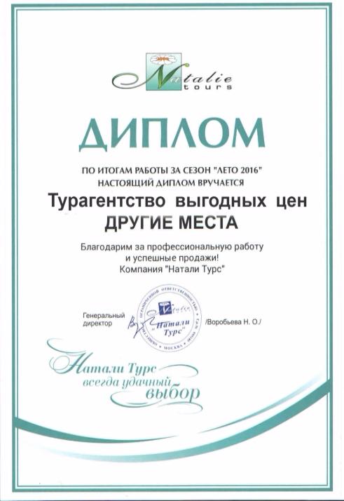 Сертификат "Натали"